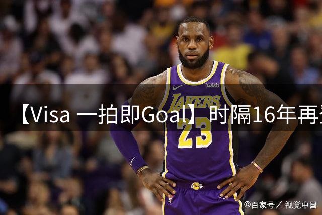 【Visa 一拍即Goal】时隔16年再登顶！西班牙加时绝杀阿根廷，再夺第2冠