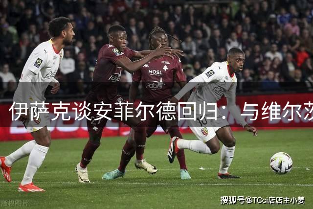 伊萨克谈安菲尔德回归：与维尔茨争功引热议 季前赛状态稳步提升