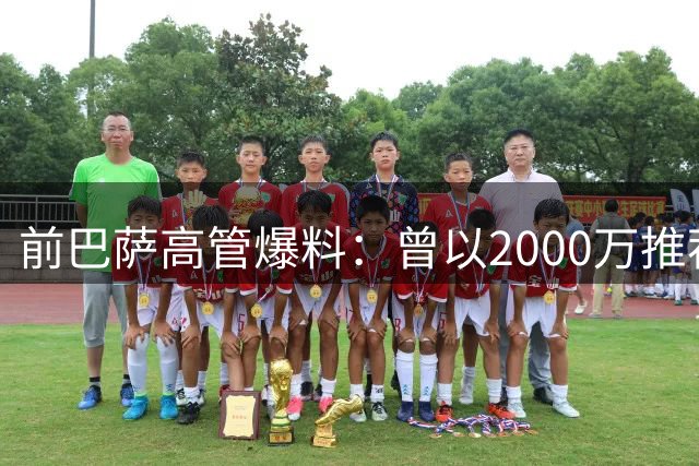 前巴萨高管爆料：曾以2000万推荐阿尔瓦雷斯遭拒