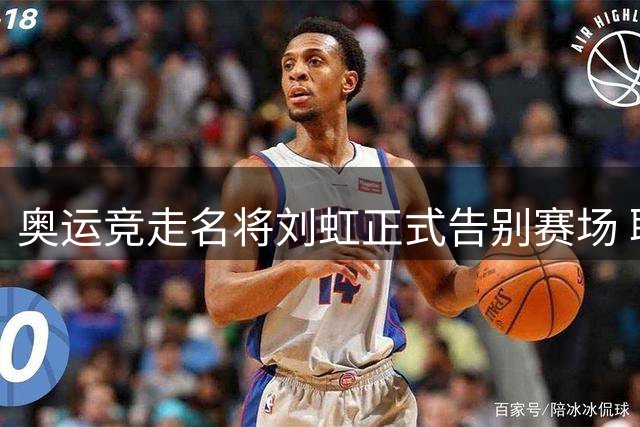 奥运竞走名将刘虹正式告别赛场 职业生涯斩获1金1银1铜