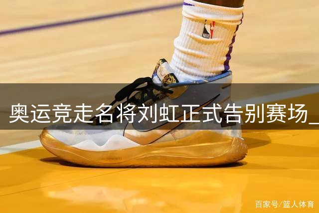 奥运竞走名将刘虹正式告别赛场 职业生涯斩获1金1银1铜