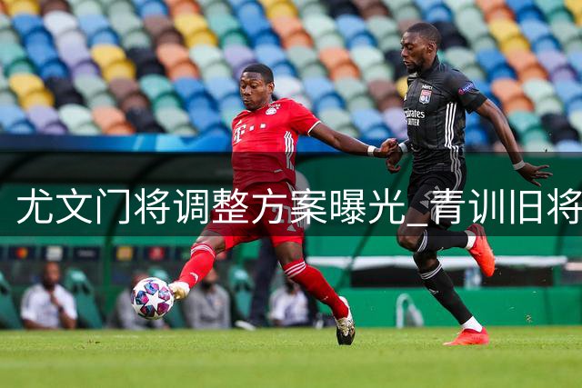 尤文门将调整方案曝光 青训旧将或回归补强