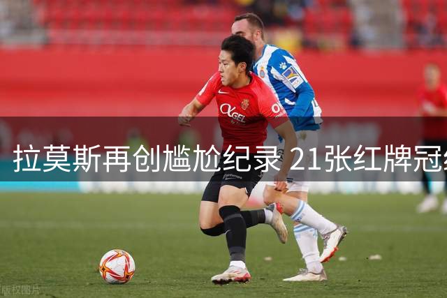拉莫斯再创尴尬纪录 21张红牌冠绝五大联赛后卫