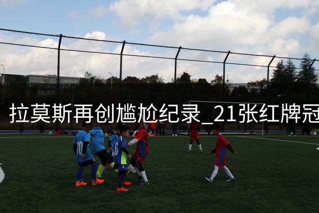 拉莫斯再创尴尬纪录 21张红牌冠绝五大联赛后卫