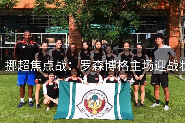 挪超焦点战：罗森博格主场迎战状态火热的维京