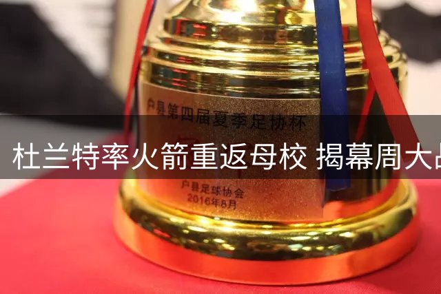 杜兰特率火箭重返母校 揭幕周大战马刺