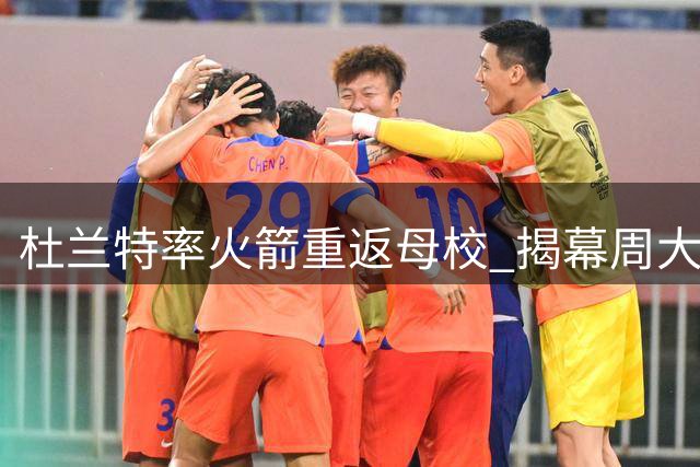 杜兰特率火箭重返母校 揭幕周大战马刺
