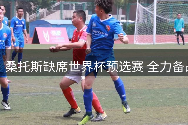 桑托斯缺席世界杯预选赛 全力备战勇士新赛季训练