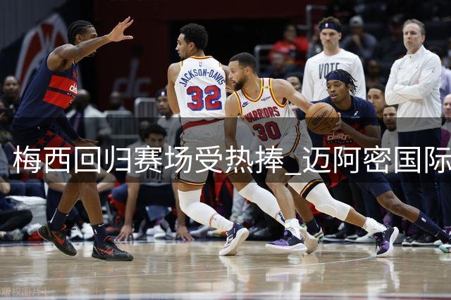 梅西回归赛场受热捧 迈阿密国际惨遭淘汰
