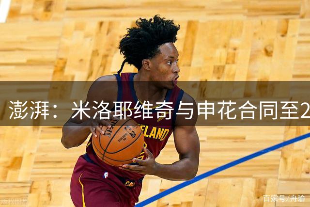 澎湃：米洛耶维奇与申花合同至2028年底，今年成绩指标不会很高