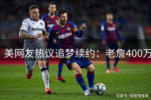 美网友热议追梦续约：老詹400万他2770？勇士终于动了 勇蜜无语了