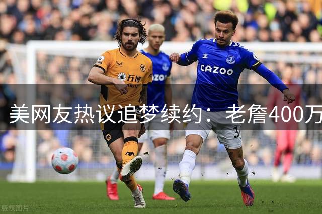 美网友热议追梦续约：老詹400万他2770？勇士终于动了 勇蜜无语了
