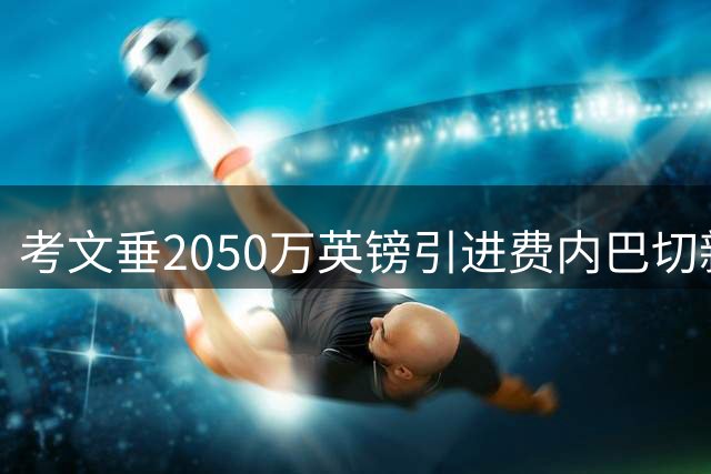 考文垂2050万英镑引进费内巴切新星谢里夫