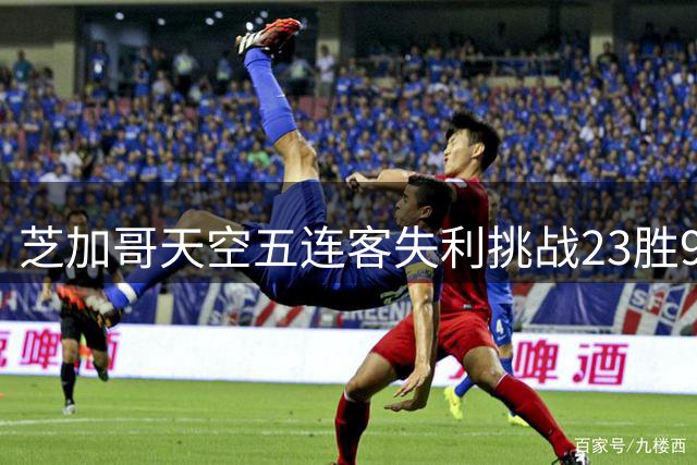 芝加哥天空五连客失利挑战23胜9负勇士，多名主将伤停谁能挺身而出？