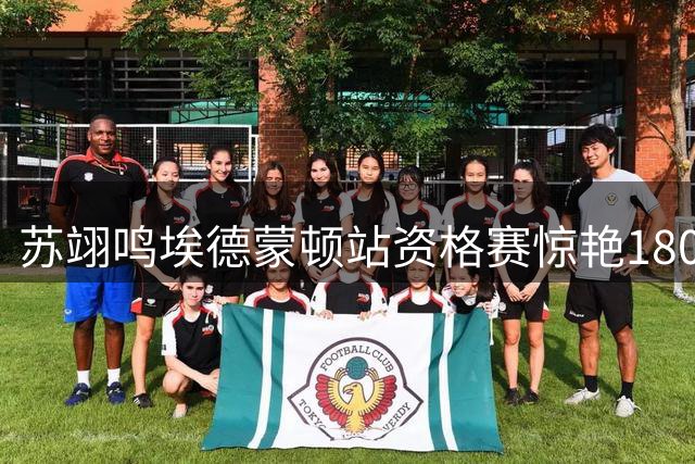苏翊鸣埃德蒙顿站资格赛惊艳1800 总分第一强势晋级