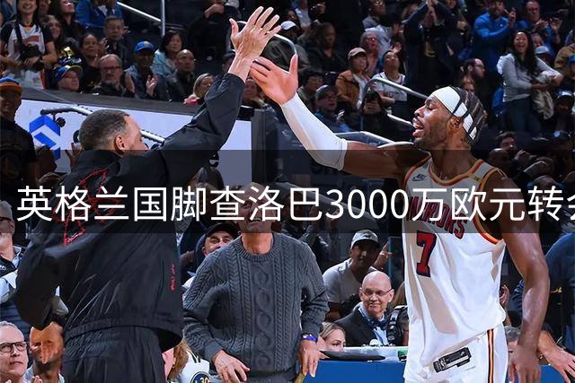 英格兰国脚查洛巴3000万欧元转会科莫 签约六年锁定后防核心