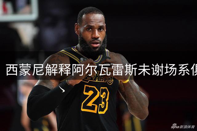 西蒙尼解释阿尔瓦雷斯未谢场系俱乐部决定