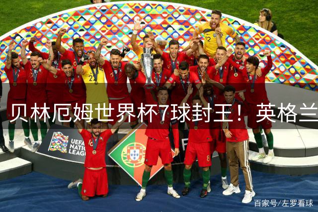 贝林厄姆世界杯7球封王！英格兰新王加冕超越传奇双星