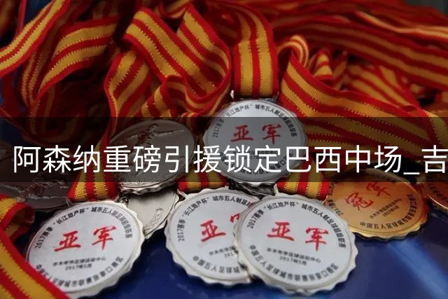 阿森纳重磅引援锁定巴西中场 吉马良斯将签长约