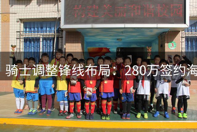 骑士调整锋线布局：280万签约海佐尼亚，全力争夺沃森替代库明加