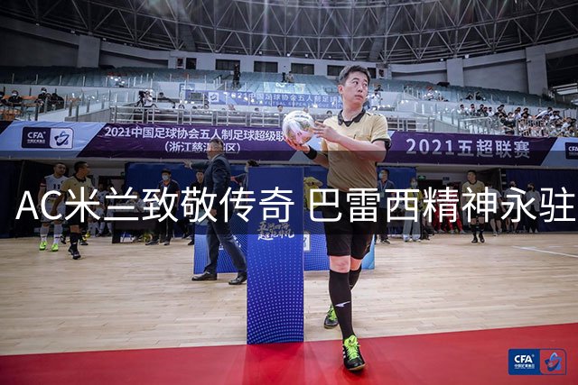 AC米兰致敬传奇 巴雷西精神永驻圣西罗
